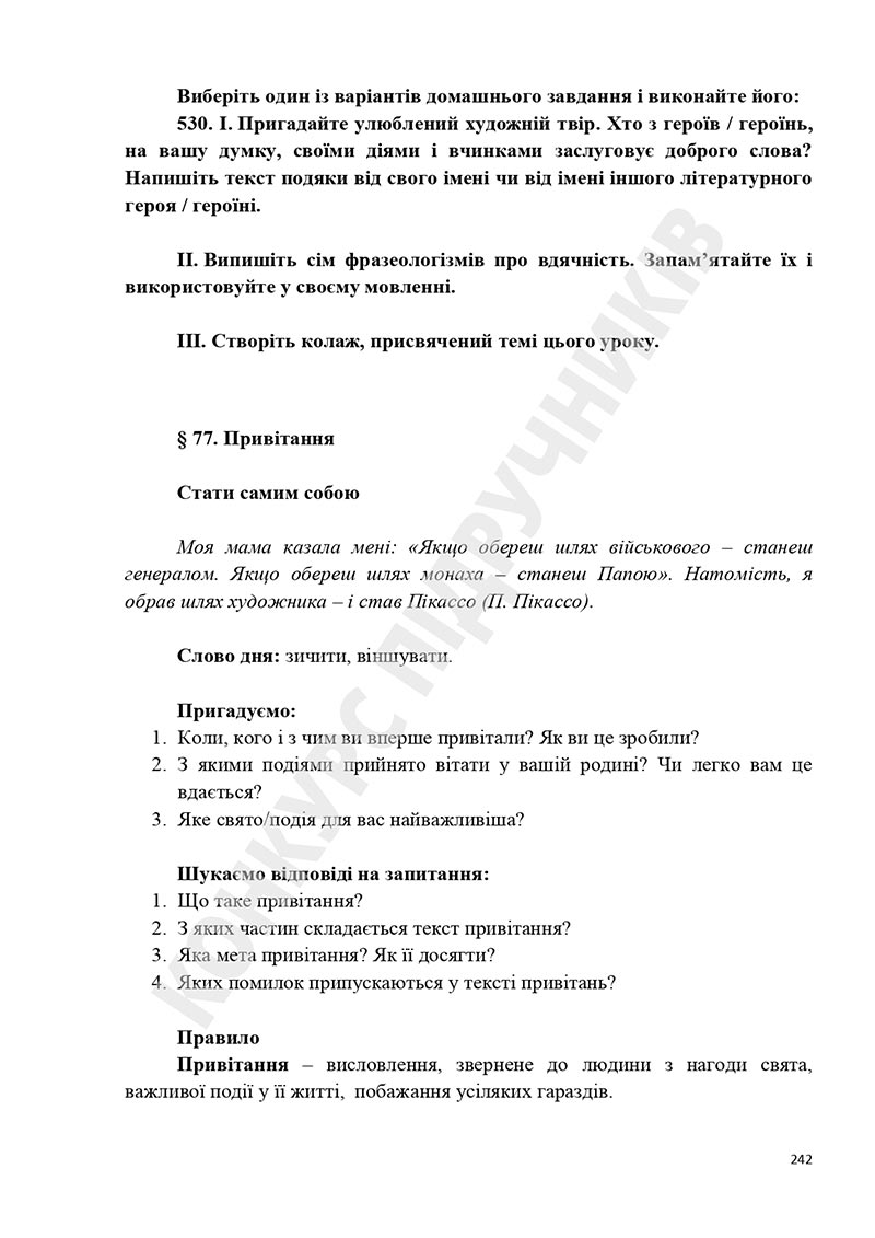 Сторінка 242 - Підручник Українська мова 5 клас Голуб Горошкіна 2022 - скачати, читати онлайн