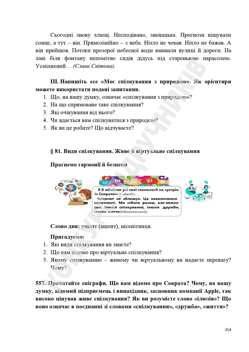 Сторінка 254 - Підручник Українська мова 5 клас Голуб Горошкіна 2022 - скачати, читати онлайн