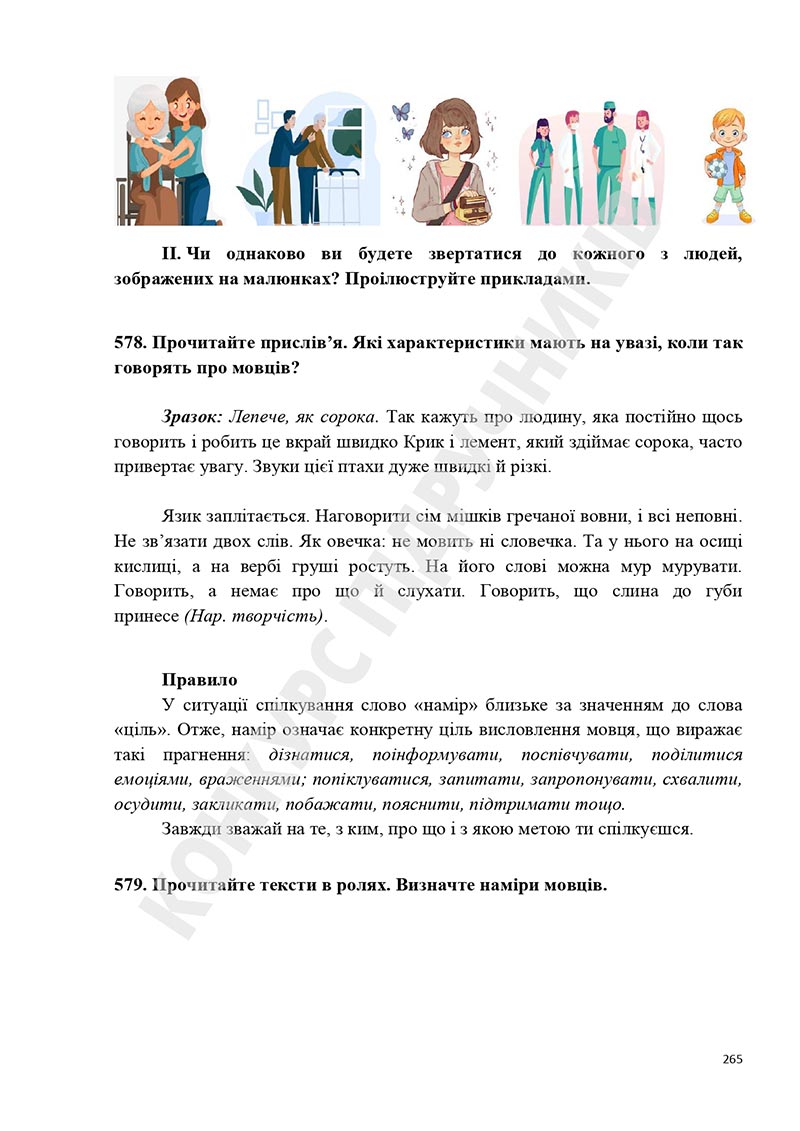 Сторінка 265 - Підручник Українська мова 5 клас Голуб Горошкіна 2022 - скачати, читати онлайн