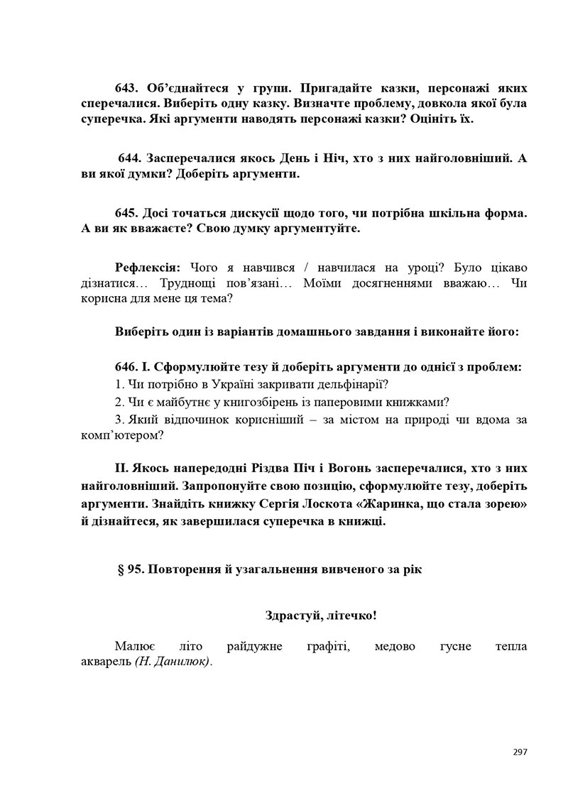 Сторінка 297 - Підручник Українська мова 5 клас Голуб Горошкіна 2022 - скачати, читати онлайн