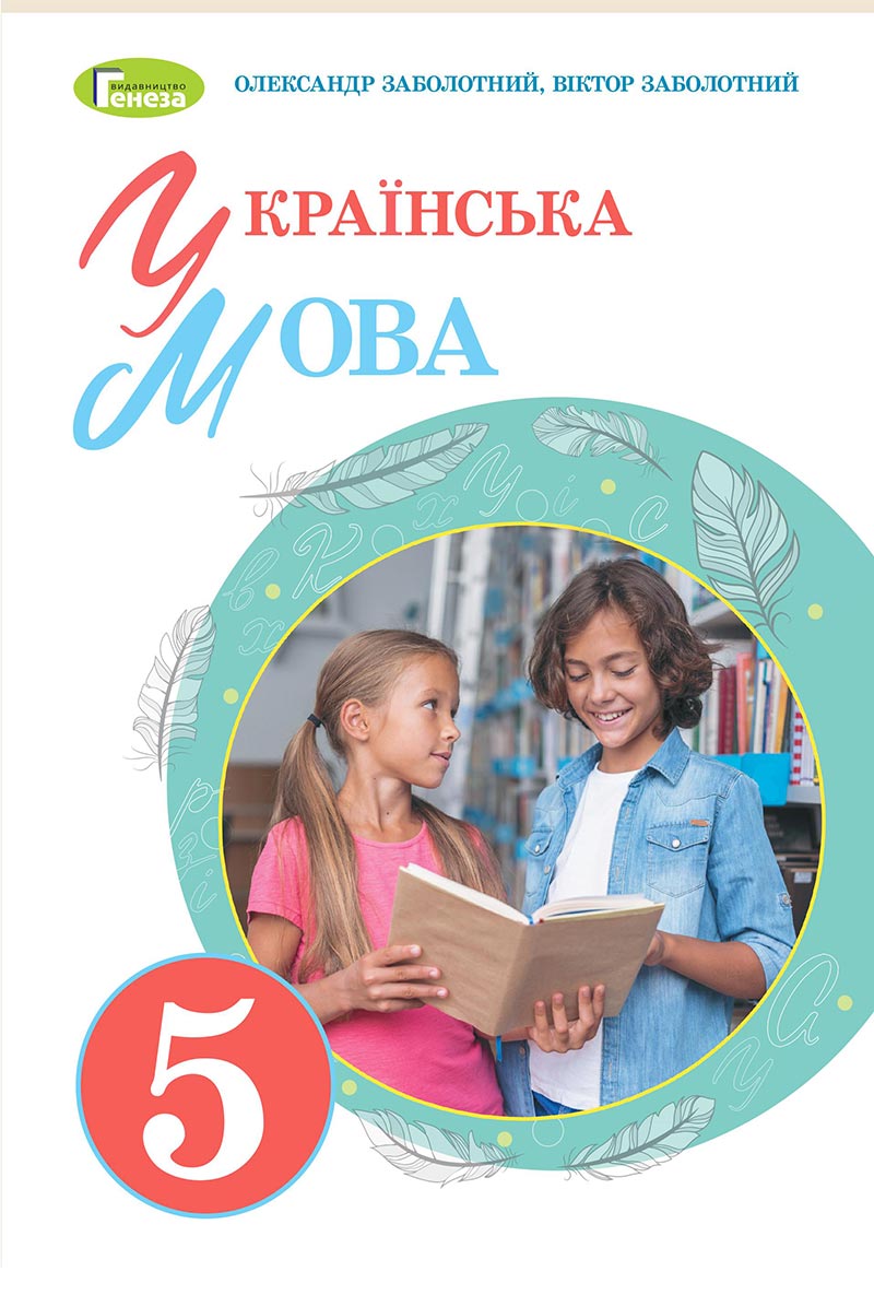 Сторінка 1 - Підручник Українська мова 5 клас Заболотний 2022 - скачати, читати онлайн