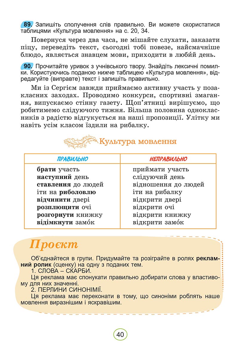 Сторінка 40 - Підручник Українська мова 5 клас Заболотний 2022 - скачати, читати онлайн