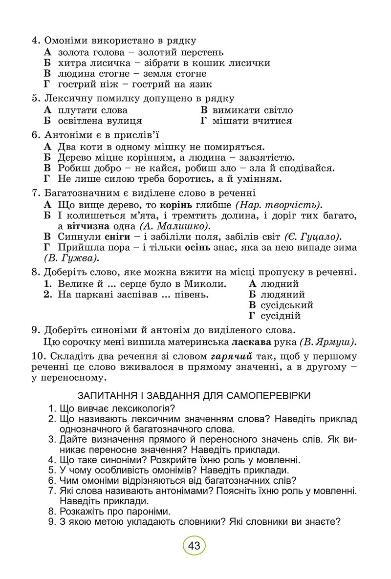 Сторінка 43 - Підручник Українська мова 5 клас Заболотний 2022 - скачати, читати онлайн