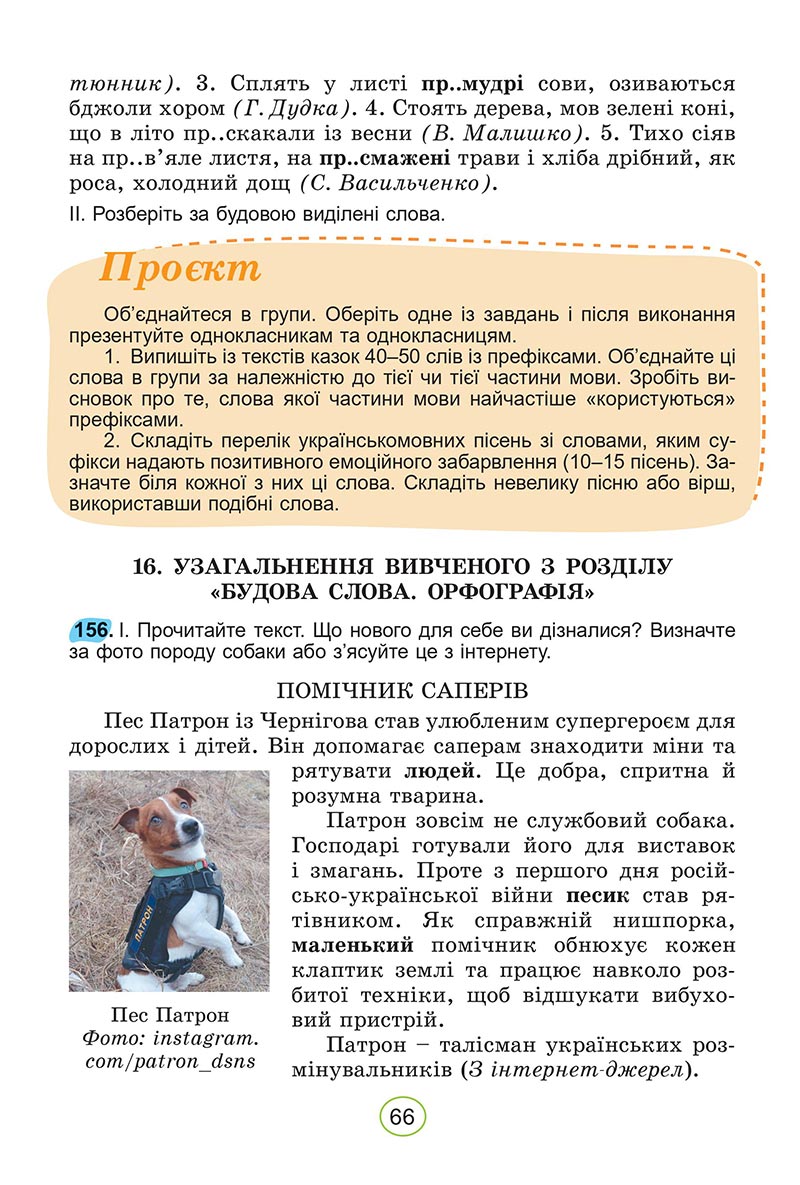Сторінка 66 - Підручник Українська мова 5 клас Заболотний 2022 - скачати, читати онлайн