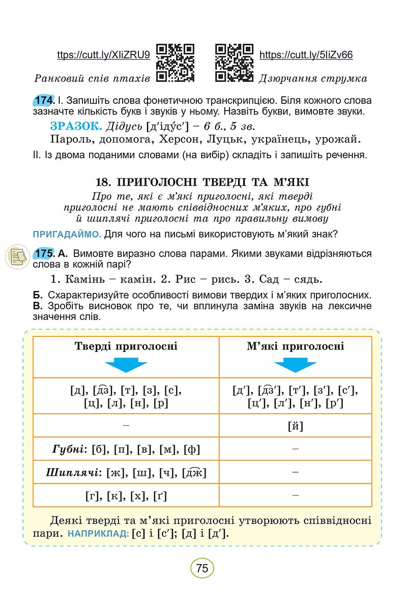 Сторінка 75 - Підручник Українська мова 5 клас Заболотний 2022 - скачати, читати онлайн
