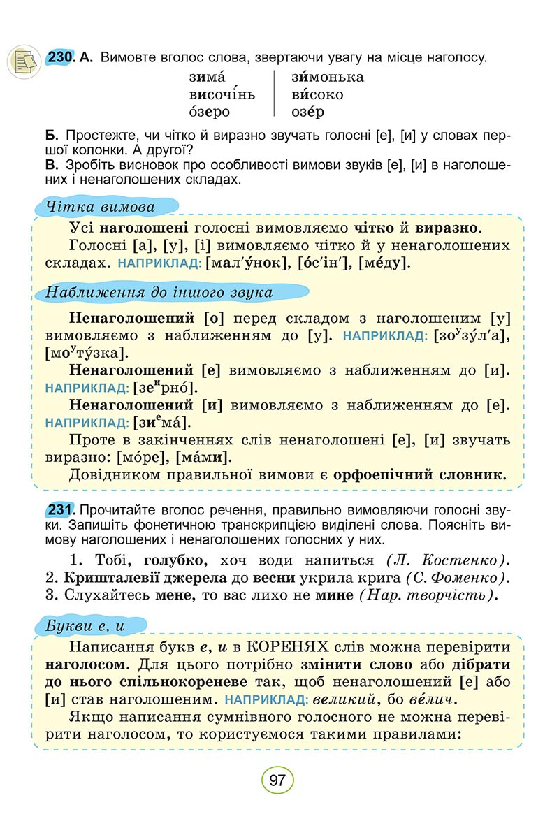 Сторінка 97 - Підручник Українська мова 5 клас Заболотний 2022 - скачати, читати онлайн