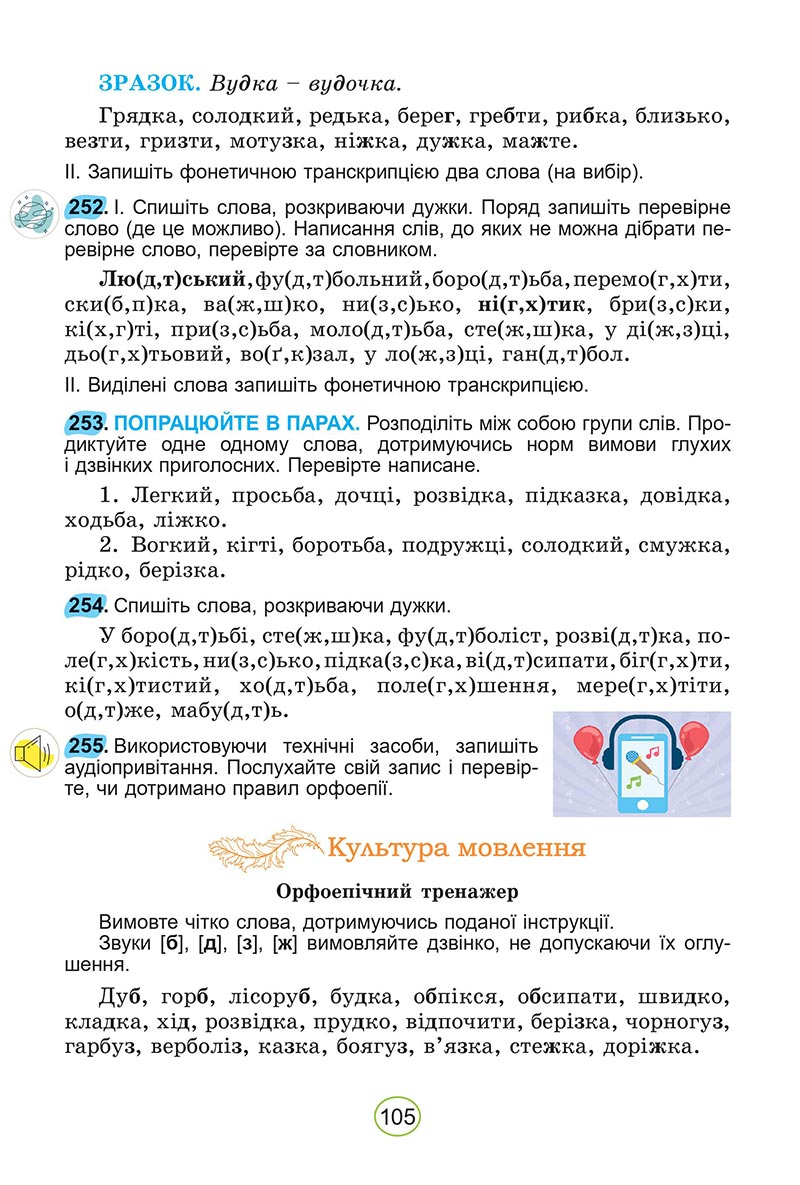 Сторінка 105 - Підручник Українська мова 5 клас Заболотний 2022 - скачати, читати онлайн