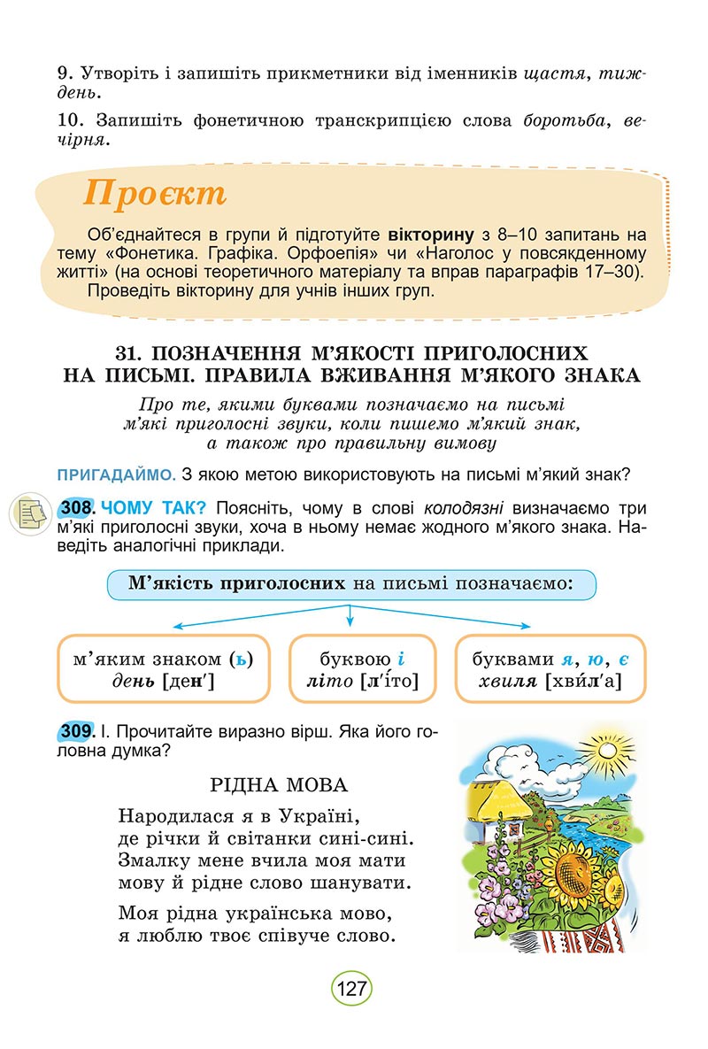 Сторінка 127 - Підручник Українська мова 5 клас Заболотний 2022 - скачати, читати онлайн