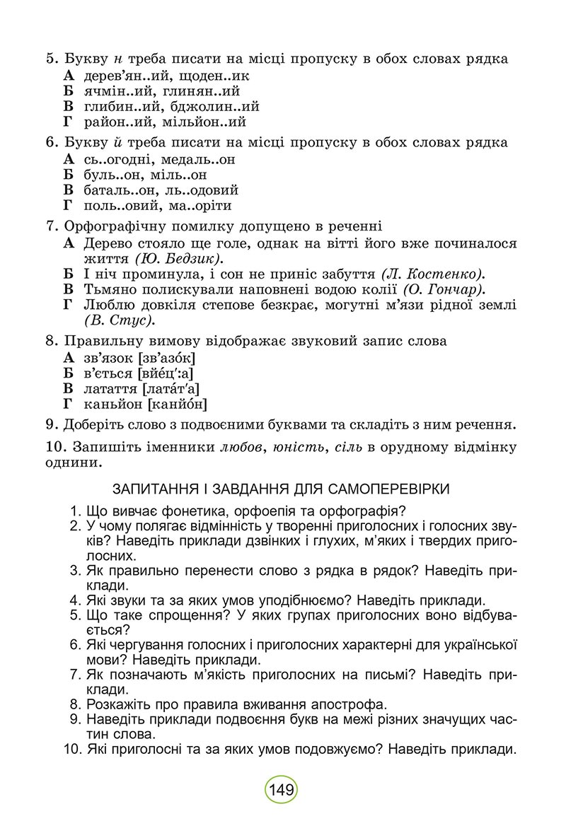Сторінка 149 - Підручник Українська мова 5 клас Заболотний 2022 - скачати, читати онлайн