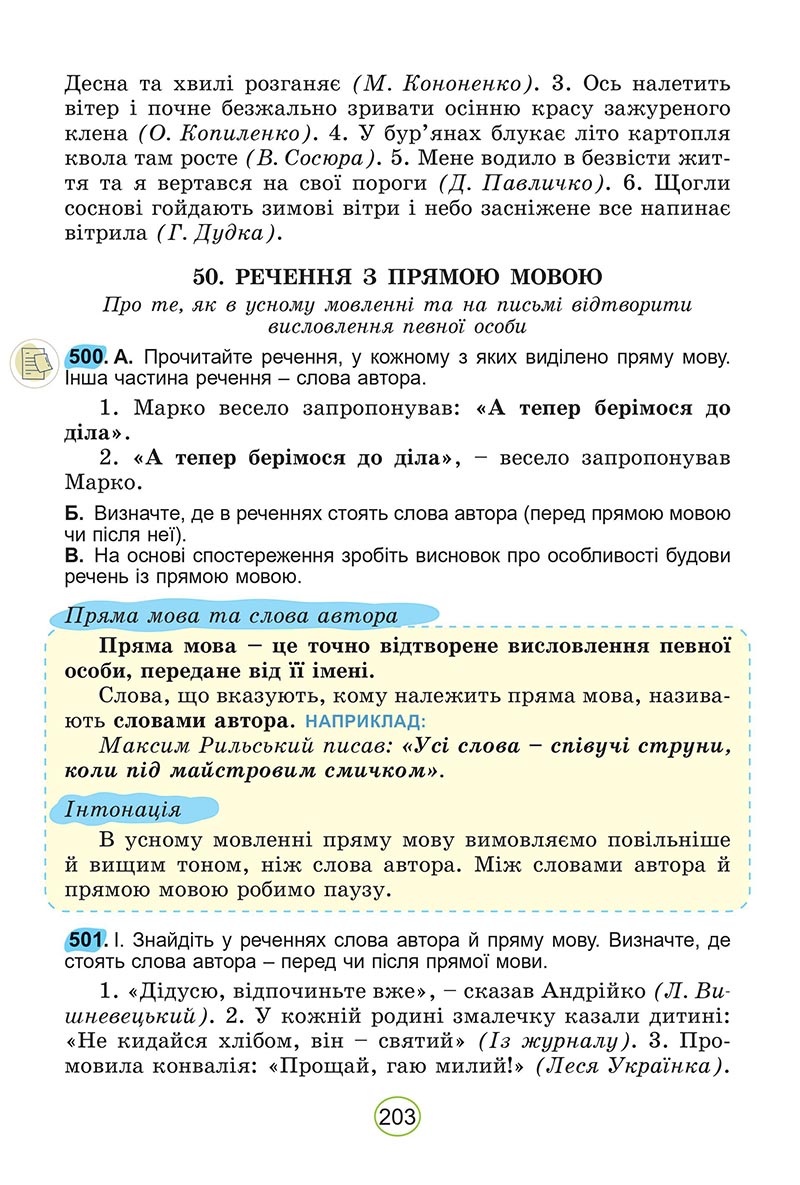 Сторінка 203 - Підручник Українська мова 5 клас Заболотний 2022 - скачати, читати онлайн