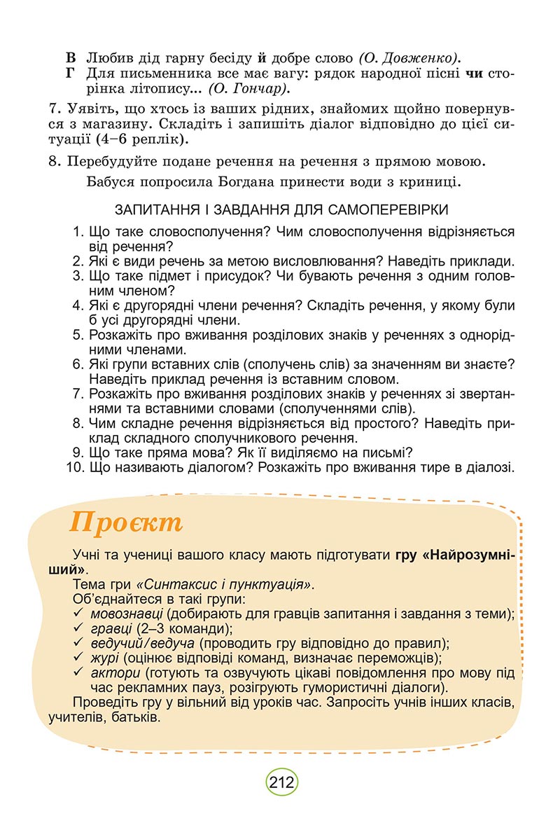 Сторінка 212 - Підручник Українська мова 5 клас Заболотний 2022 - скачати, читати онлайн