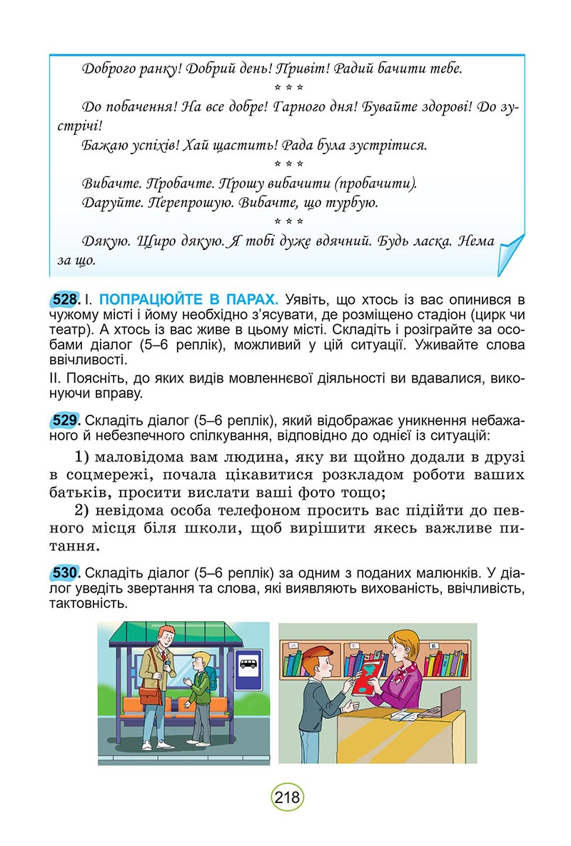Сторінка 218 - Підручник Українська мова 5 клас Заболотний 2022 - скачати, читати онлайн