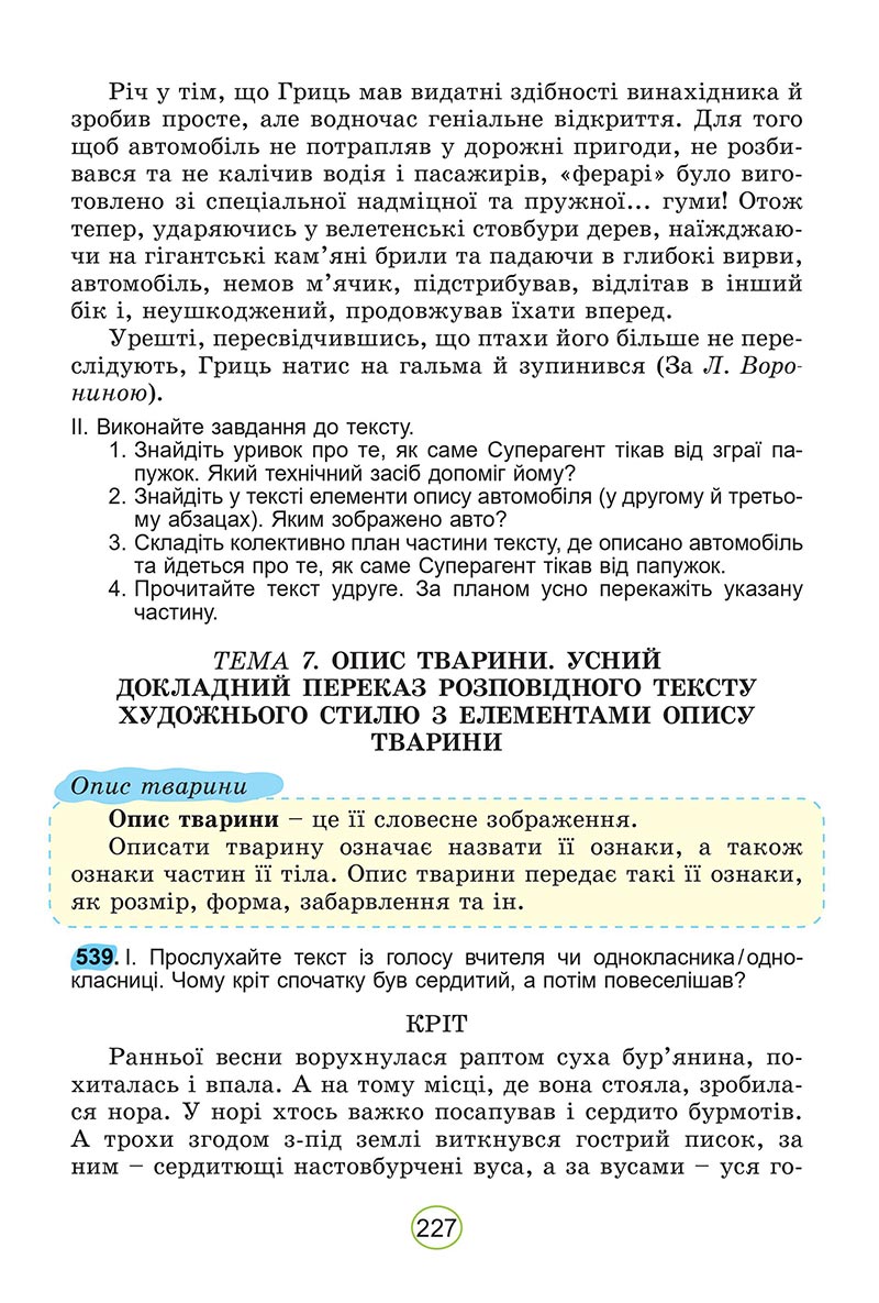 Сторінка 227 - Підручник Українська мова 5 клас Заболотний 2022 - скачати, читати онлайн