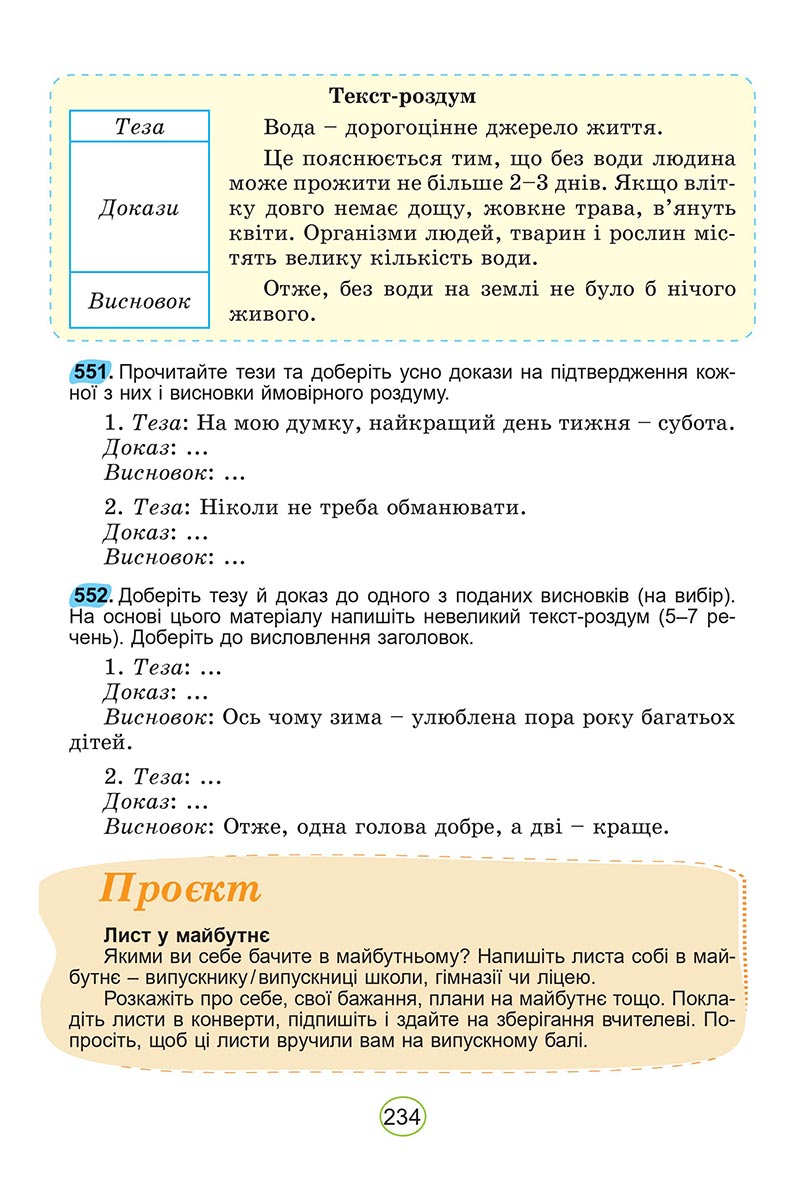 Сторінка 234 - Підручник Українська мова 5 клас Заболотний 2022 - скачати, читати онлайн
