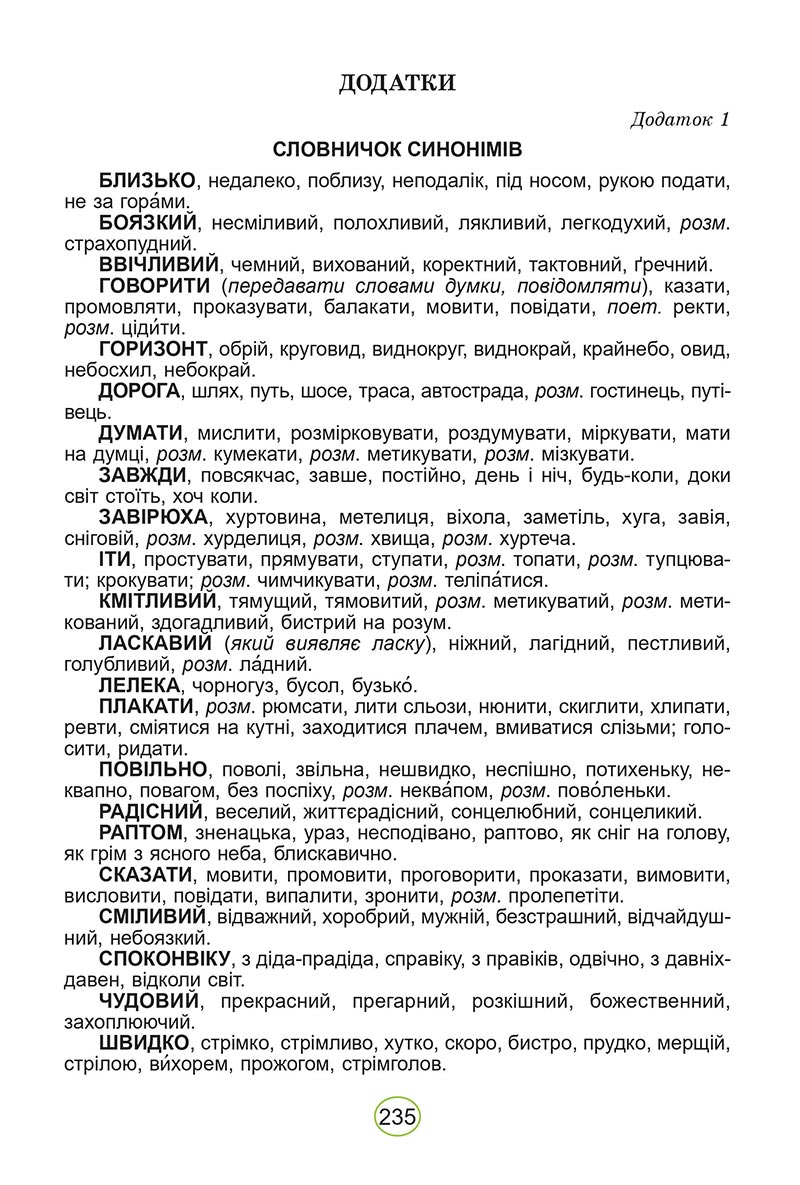 Сторінка 235 - Підручник Українська мова 5 клас Заболотний 2022 - скачати, читати онлайн