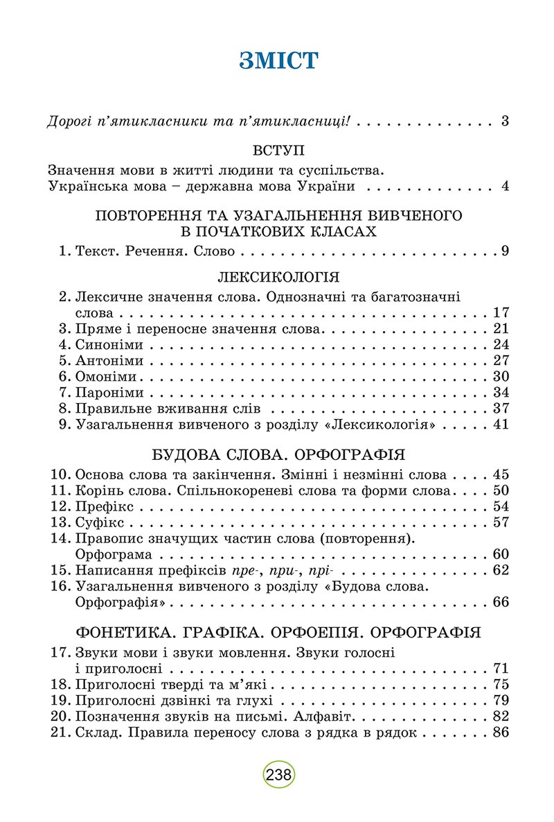 Сторінка 238 - Підручник Українська мова 5 клас Заболотний 2022 - скачати, читати онлайн