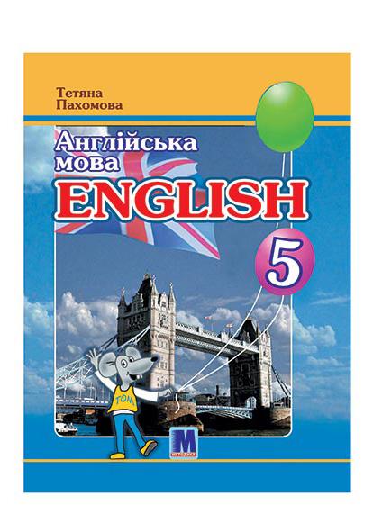 Сторінка 1 - Підручник Англійська мова 5 клас Пахомова 2022 - 1-й рік навчання