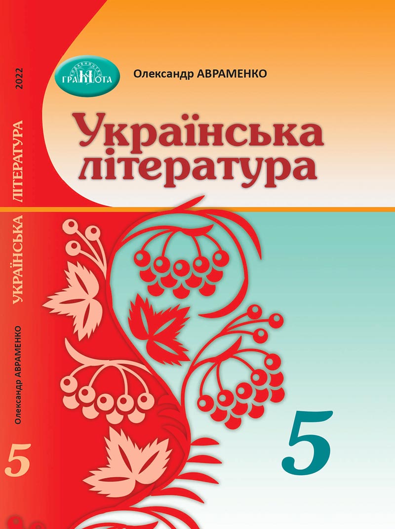 Сторінка 1 - Підручник Українська література 5 клас Авраменко 2022 - скачати, читати онлайн