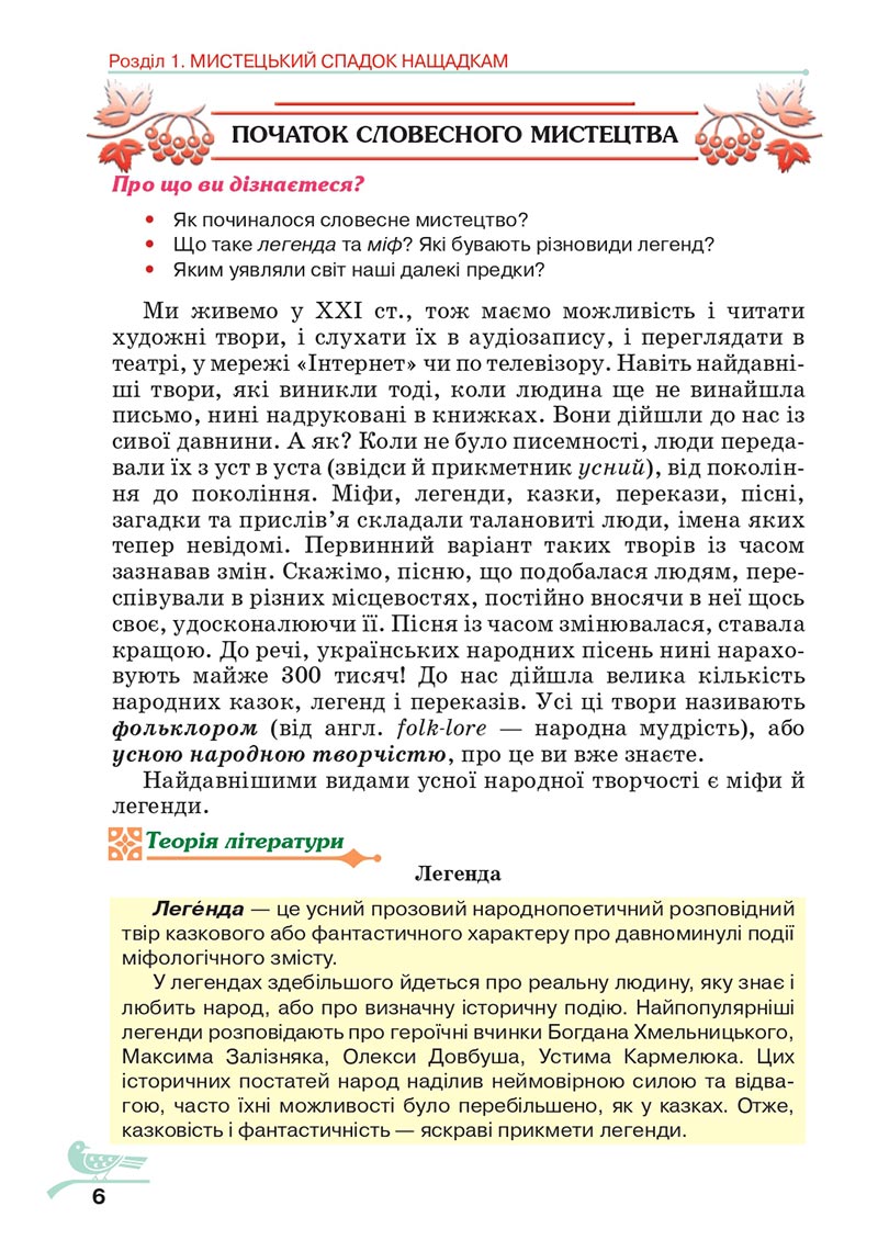 Сторінка 6 - Підручник Українська література 5 клас Авраменко 2022 - скачати, читати онлайн