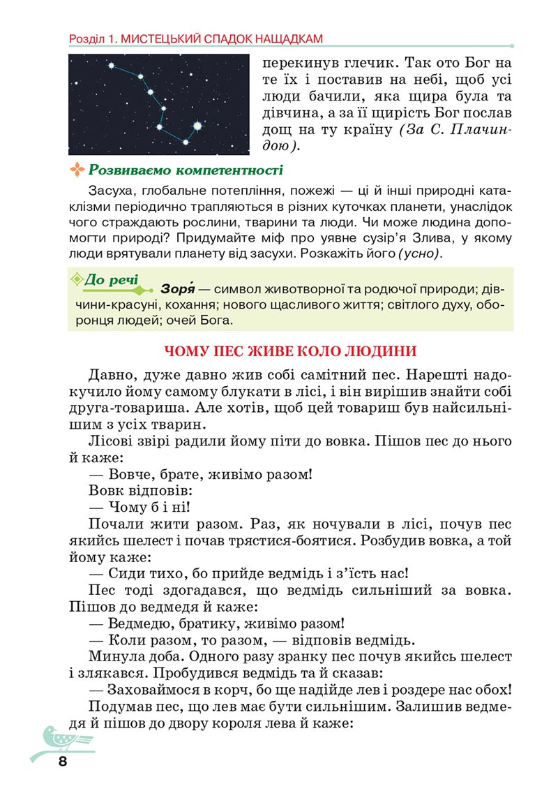 Сторінка 8 - Підручник Українська література 5 клас Авраменко 2022 - скачати, читати онлайн