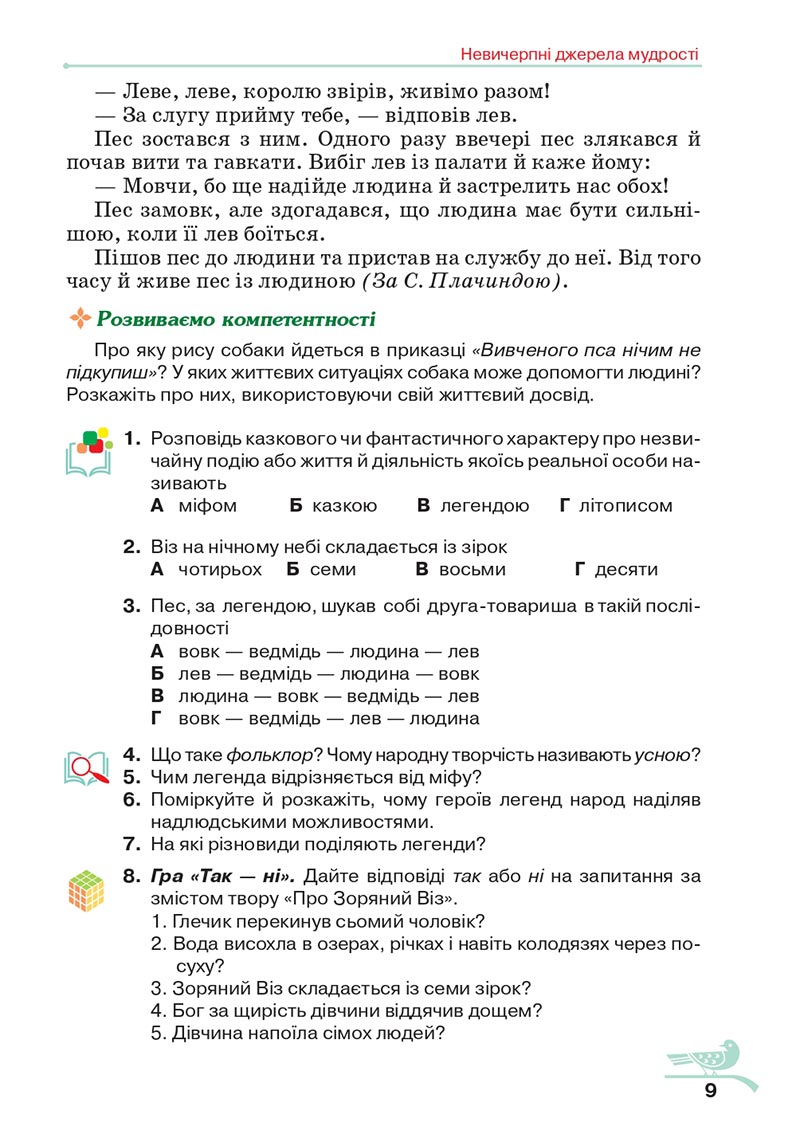 Сторінка 9 - Підручник Українська література 5 клас Авраменко 2022 - скачати, читати онлайн