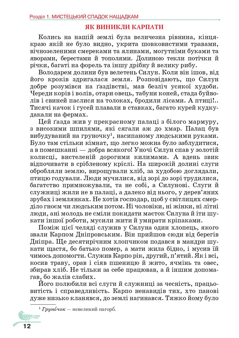 Сторінка 12 - Підручник Українська література 5 клас Авраменко 2022 - скачати, читати онлайн