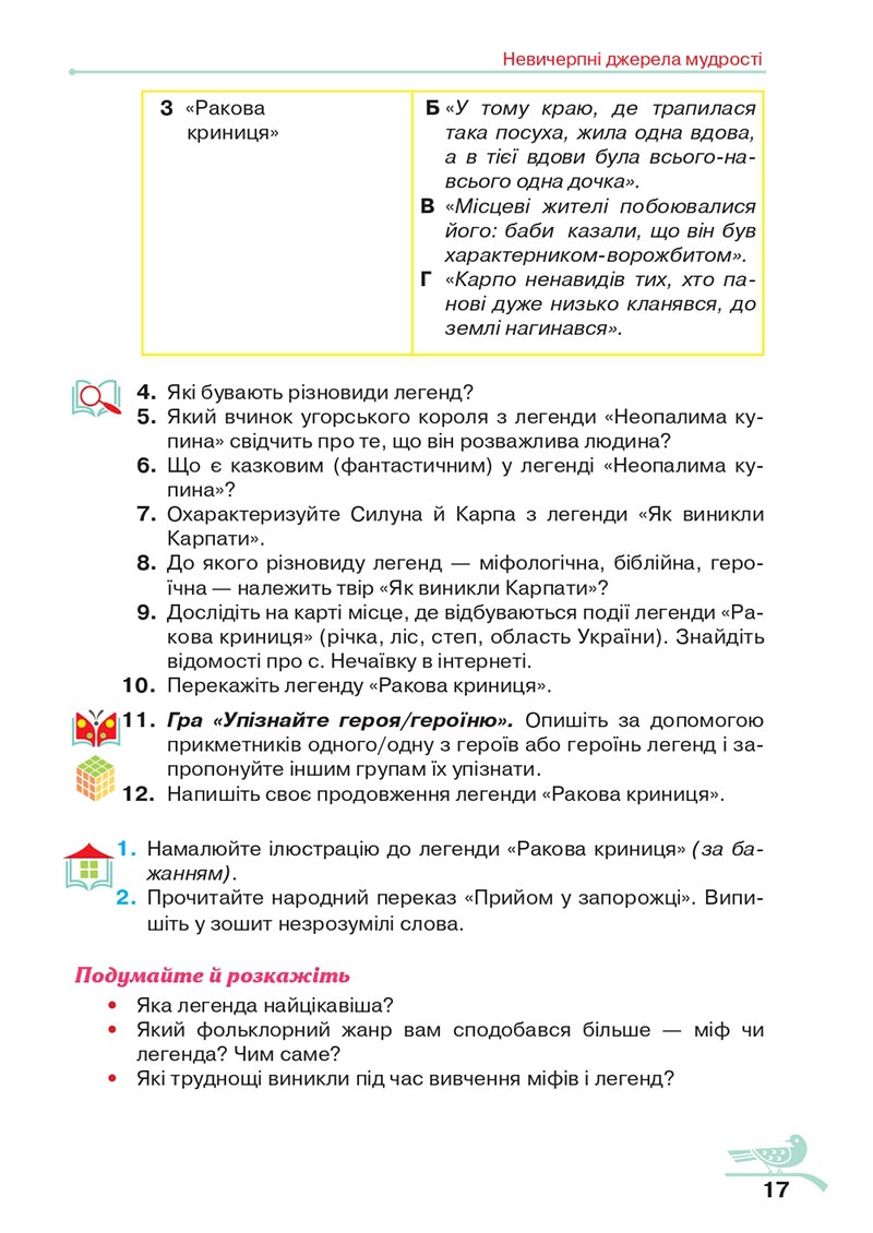 Сторінка 17 - Підручник Українська література 5 клас Авраменко 2022 - скачати, читати онлайн
