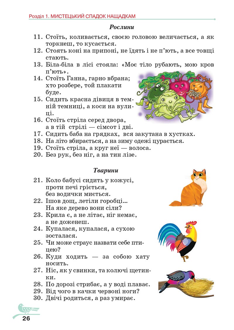 Сторінка 26 - Підручник Українська література 5 клас Авраменко 2022 - скачати, читати онлайн