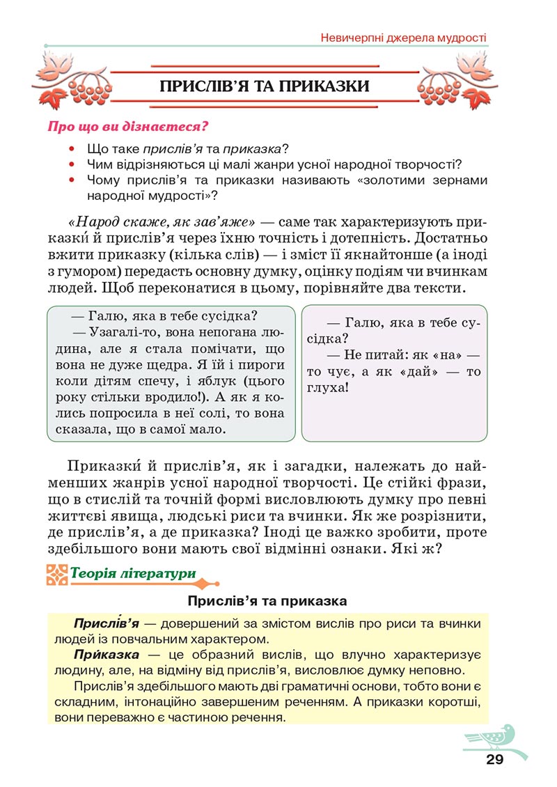 Сторінка 29 - Підручник Українська література 5 клас Авраменко 2022 - скачати, читати онлайн