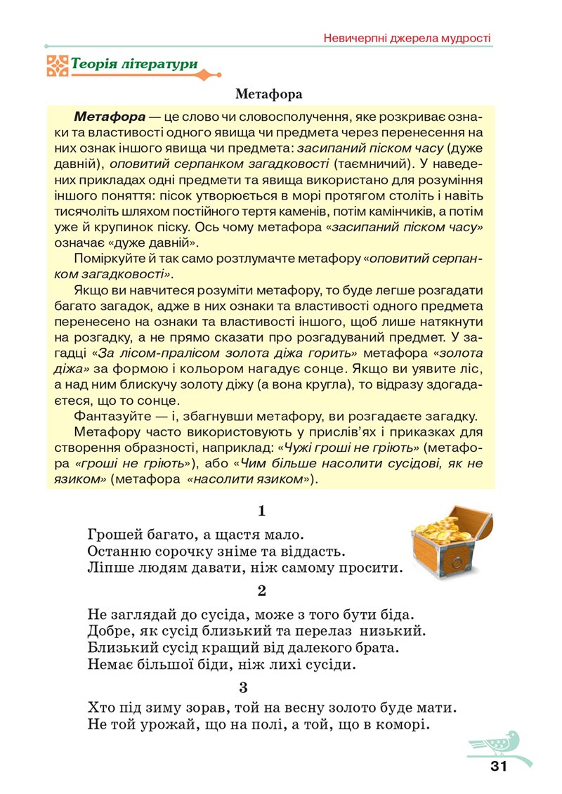 Сторінка 31 - Підручник Українська література 5 клас Авраменко 2022 - скачати, читати онлайн
