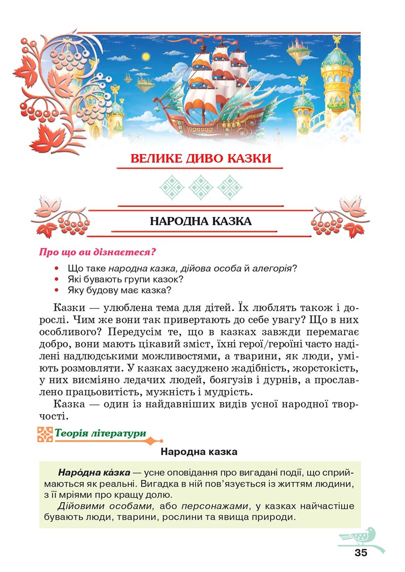 Сторінка 35 - Підручник Українська література 5 клас Авраменко 2022 - скачати, читати онлайн