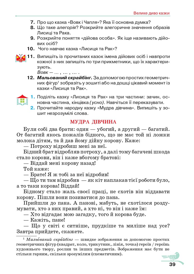 Сторінка 39 - Підручник Українська література 5 клас Авраменко 2022 - скачати, читати онлайн