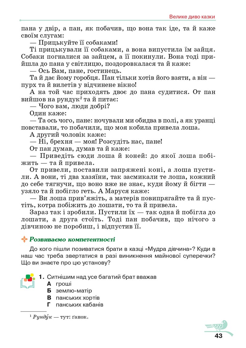 Сторінка 43 - Підручник Українська література 5 клас Авраменко 2022 - скачати, читати онлайн