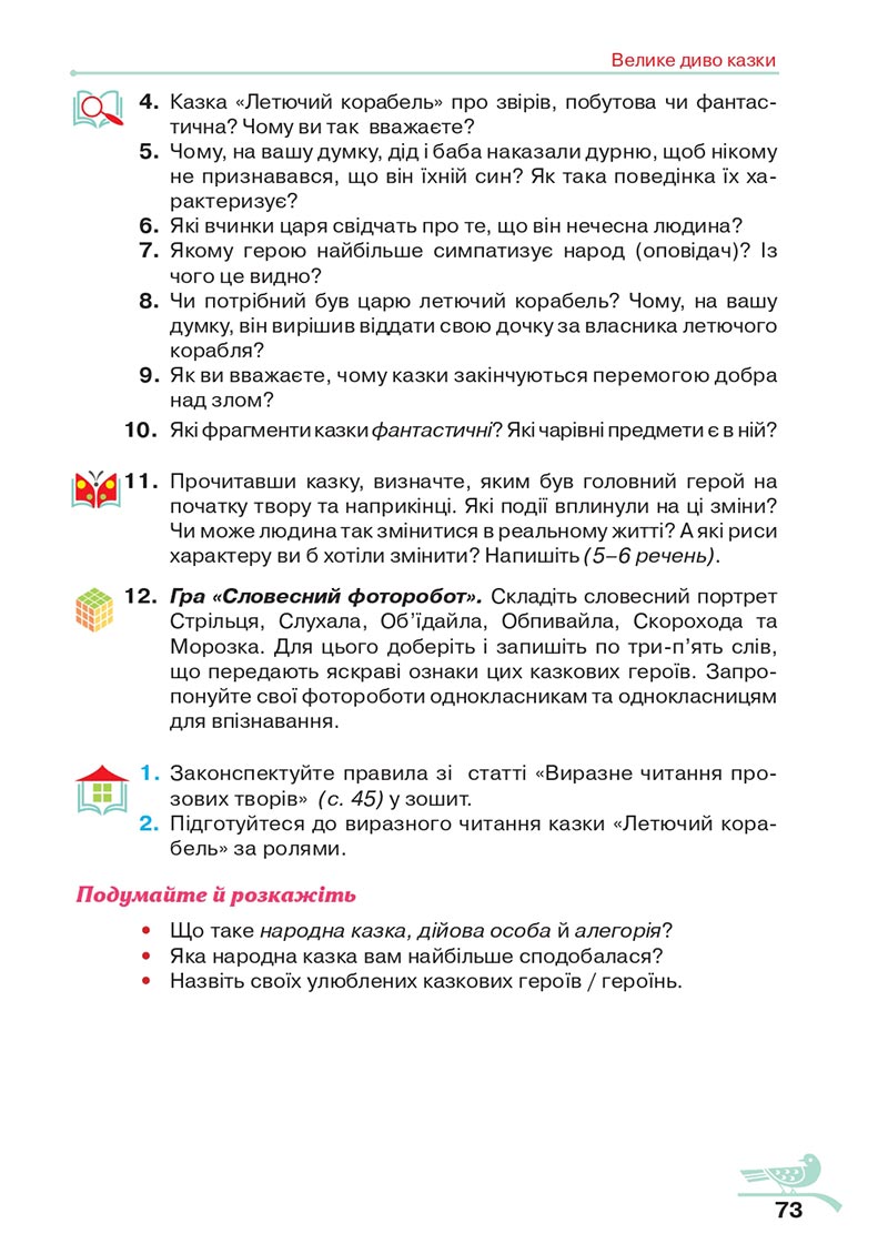 Сторінка 73 - Підручник Українська література 5 клас Авраменко 2022 - скачати, читати онлайн