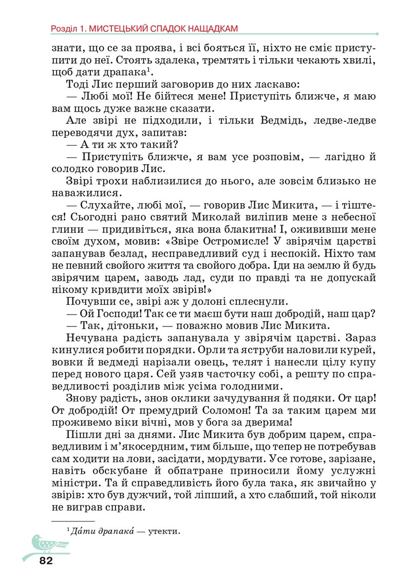 Сторінка 82 - Підручник Українська література 5 клас Авраменко 2022 - скачати, читати онлайн