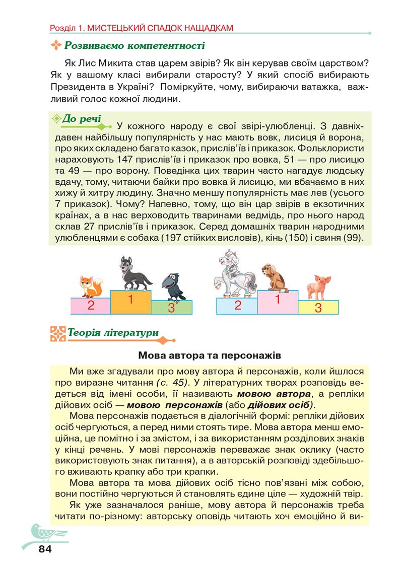 Сторінка 84 - Підручник Українська література 5 клас Авраменко 2022 - скачати, читати онлайн