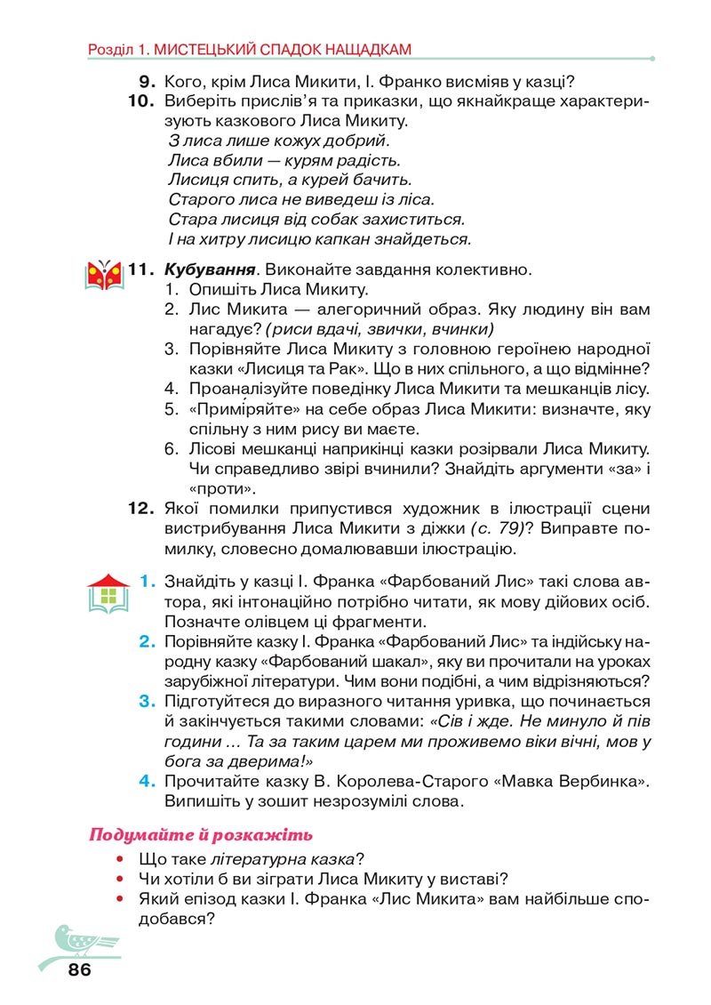 Сторінка 86 - Підручник Українська література 5 клас Авраменко 2022 - скачати, читати онлайн