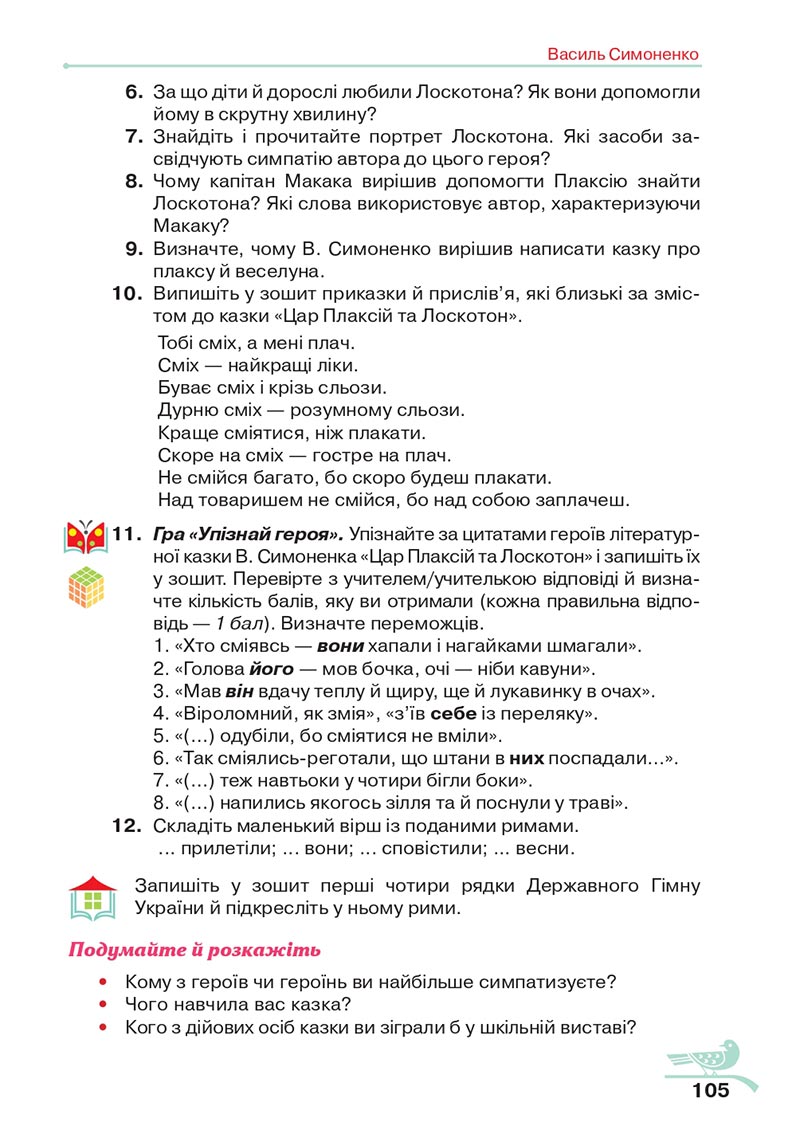 Сторінка 105 - Підручник Українська література 5 клас Авраменко 2022 - скачати, читати онлайн