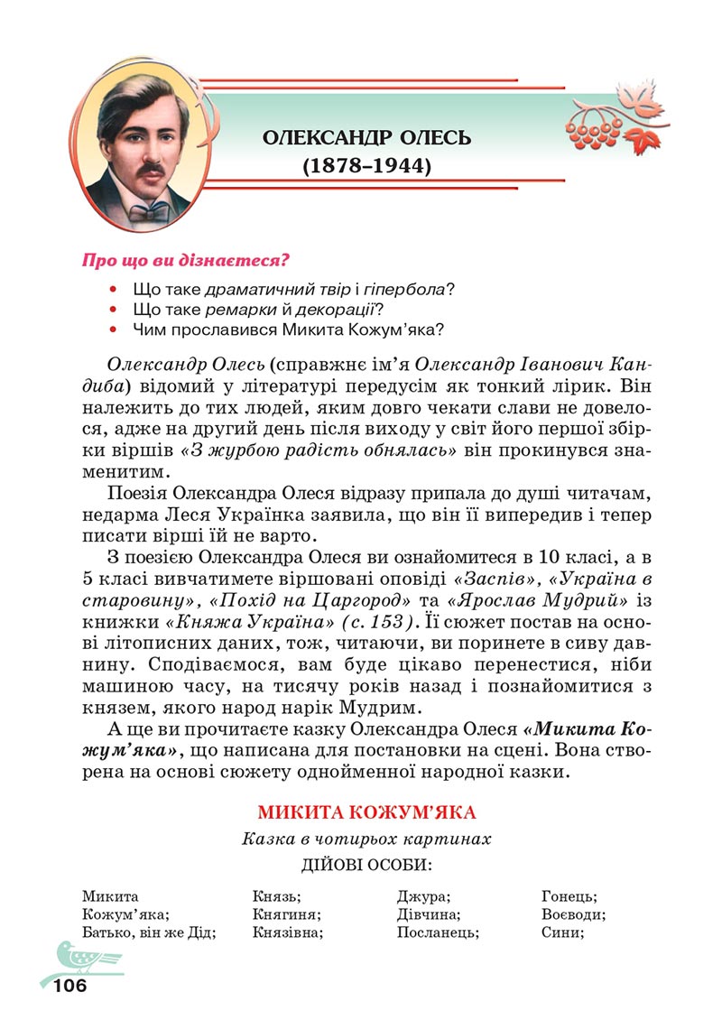 Сторінка 106 - Підручник Українська література 5 клас Авраменко 2022 - скачати, читати онлайн