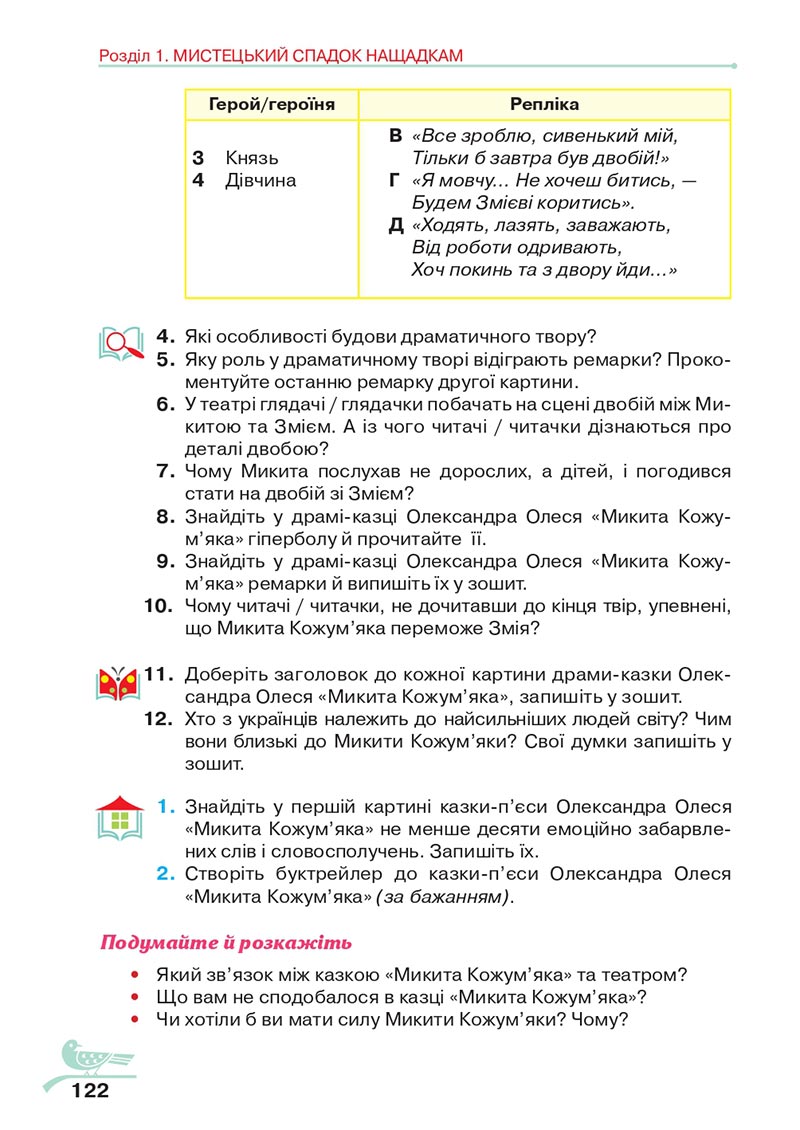 Сторінка 122 - Підручник Українська література 5 клас Авраменко 2022 - скачати, читати онлайн