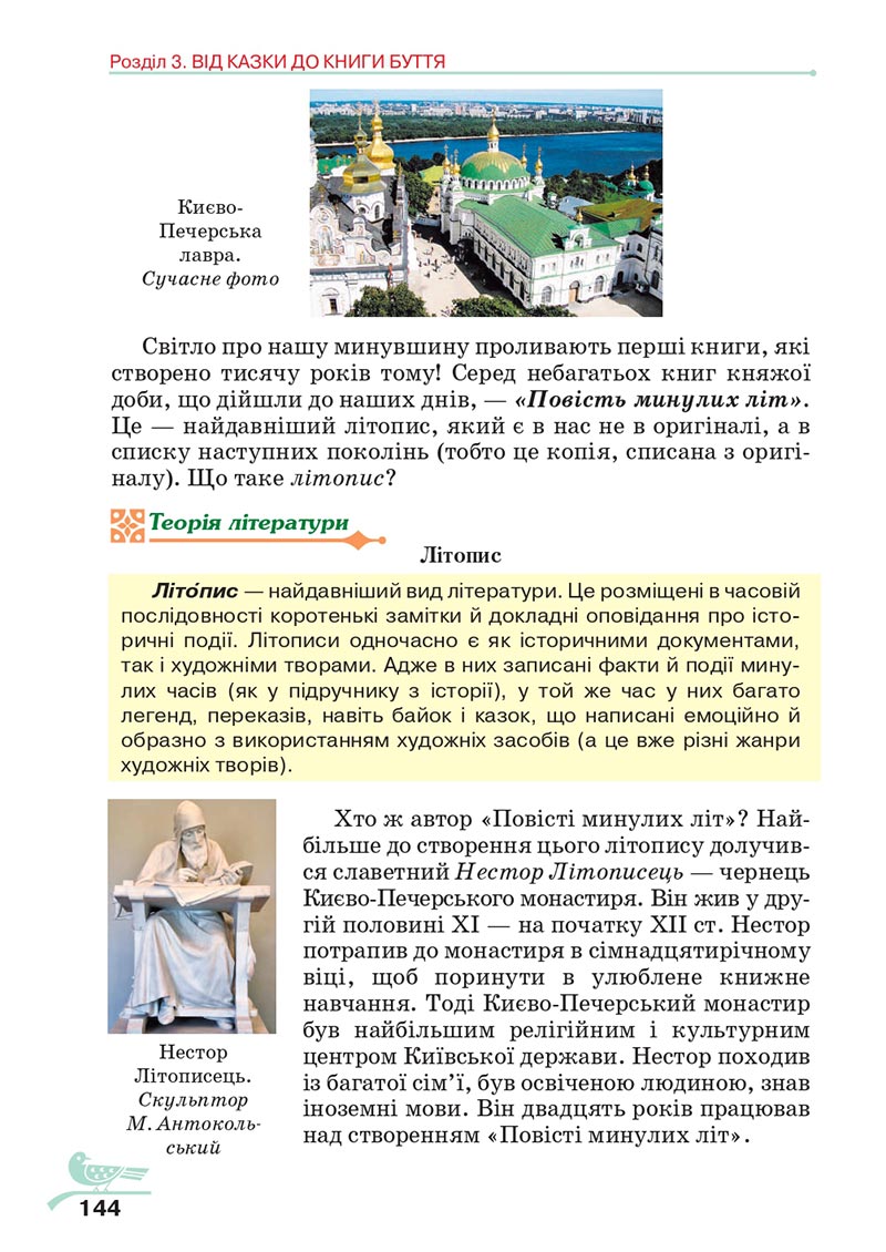 Сторінка 144 - Підручник Українська література 5 клас Авраменко 2022 - скачати, читати онлайн