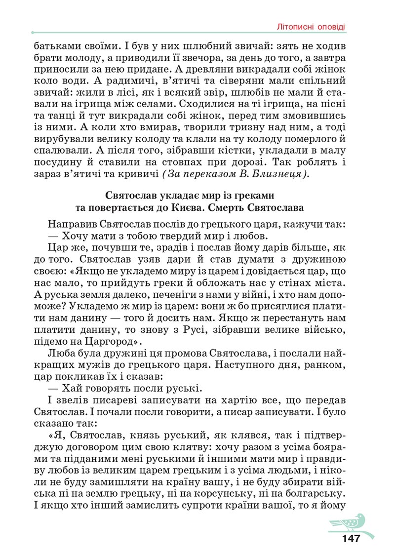 Сторінка 147 - Підручник Українська література 5 клас Авраменко 2022 - скачати, читати онлайн
