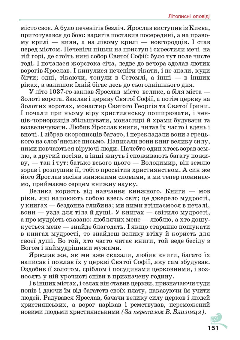 Сторінка 151 - Підручник Українська література 5 клас Авраменко 2022 - скачати, читати онлайн