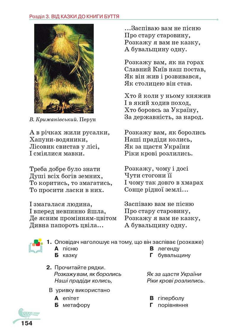 Сторінка 154 - Підручник Українська література 5 клас Авраменко 2022 - скачати, читати онлайн