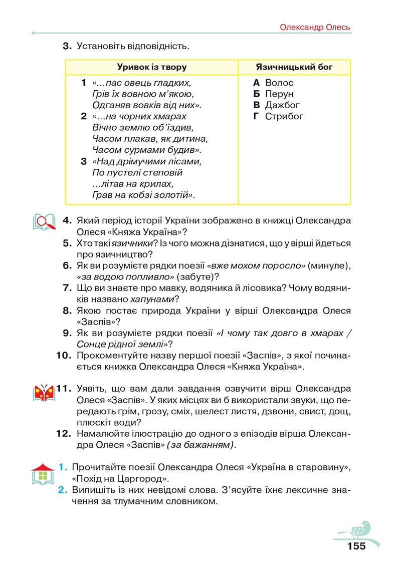 Сторінка 155 - Підручник Українська література 5 клас Авраменко 2022 - скачати, читати онлайн