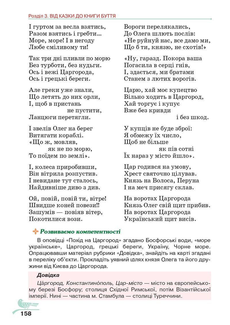 Сторінка 158 - Підручник Українська література 5 клас Авраменко 2022 - скачати, читати онлайн