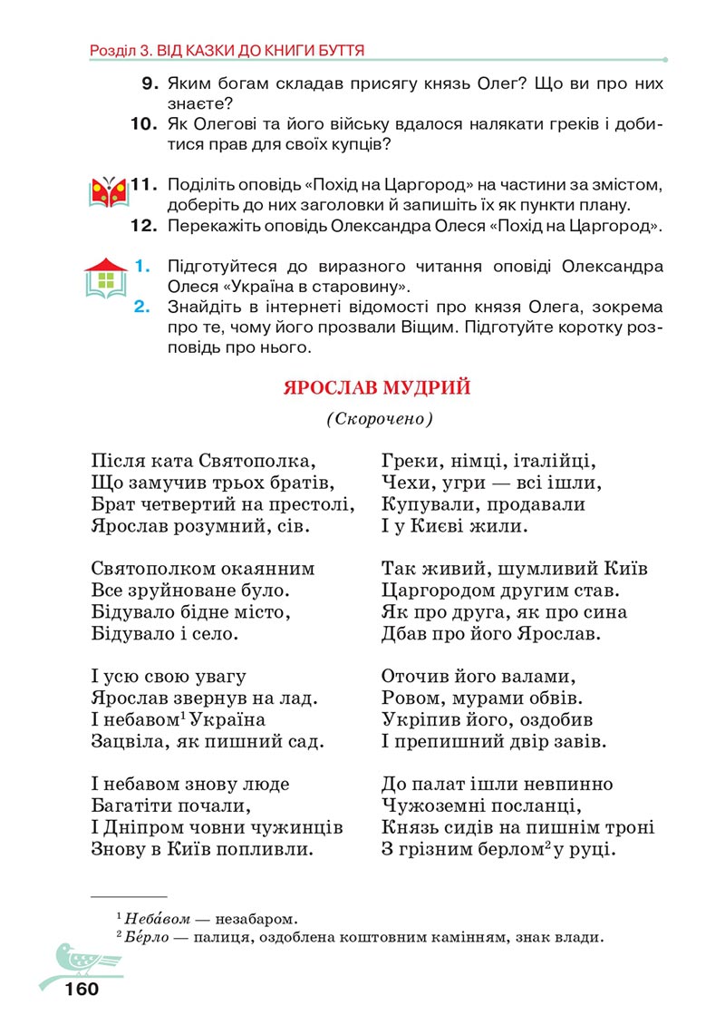 Сторінка 160 - Підручник Українська література 5 клас Авраменко 2022 - скачати, читати онлайн