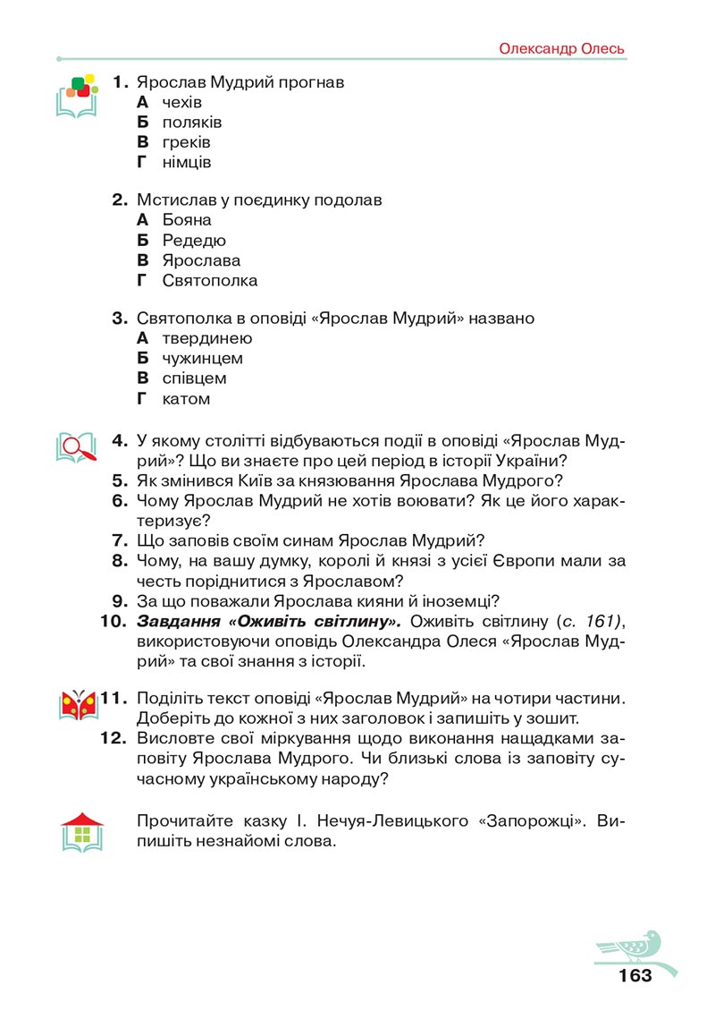 Сторінка 163 - Підручник Українська література 5 клас Авраменко 2022 - скачати, читати онлайн