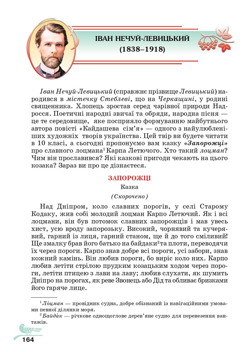 Сторінка 164 - Підручник Українська література 5 клас Авраменко 2022 - скачати, читати онлайн