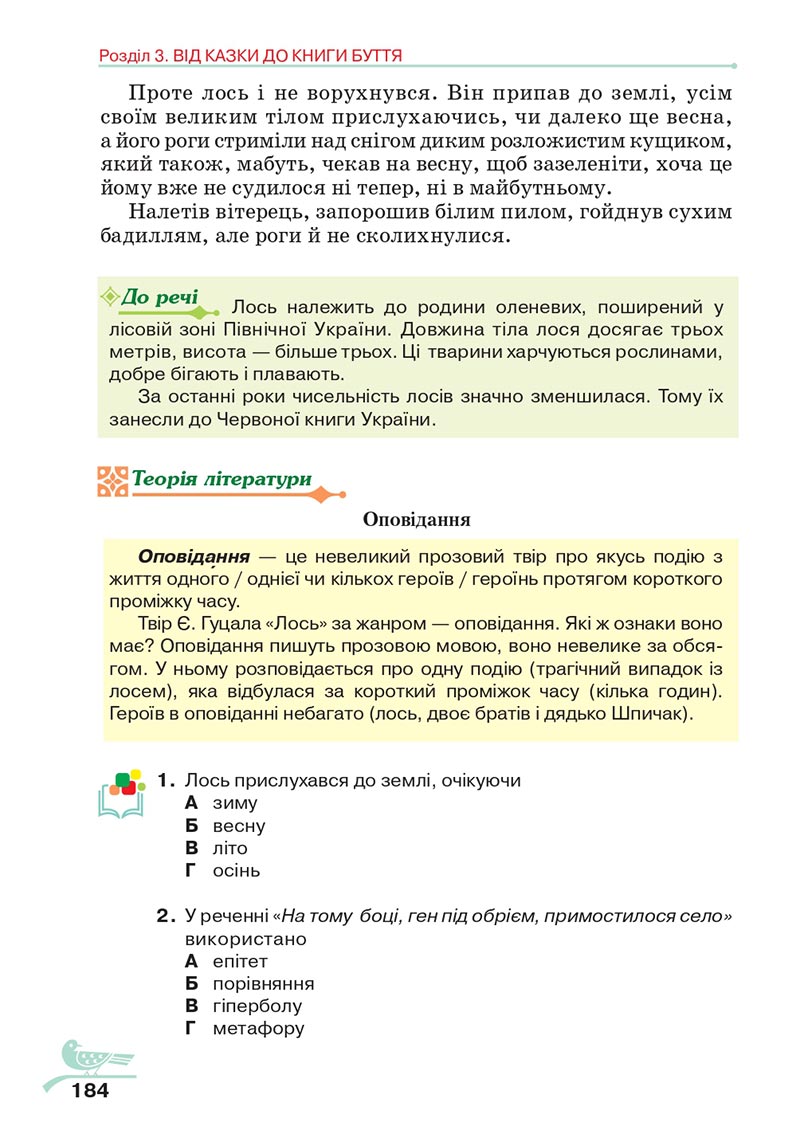 Сторінка 184 - Підручник Українська література 5 клас Авраменко 2022 - скачати, читати онлайн